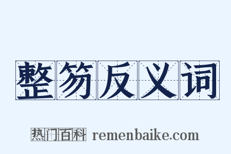 整笏反义词是什么意思的图片